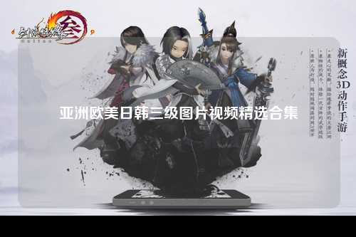 亚洲欧美日韩三级图片视频精选合集
