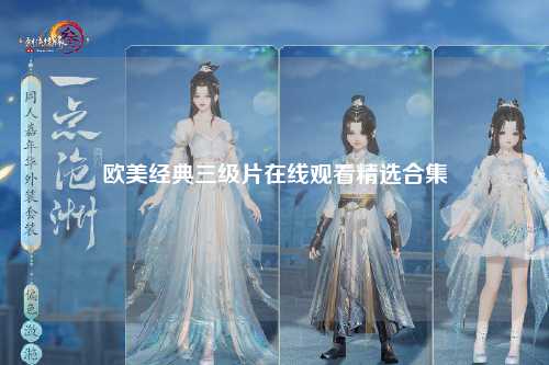 欧美经典三级片在线观看精选合集