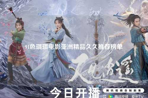91色琪琪电影亚洲精品久久推荐榜单