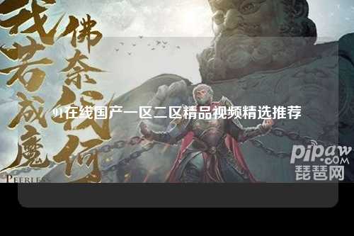 91在线国产一区二区精品视频精选推荐