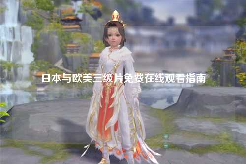日本与欧美三级片免费在线观看指南