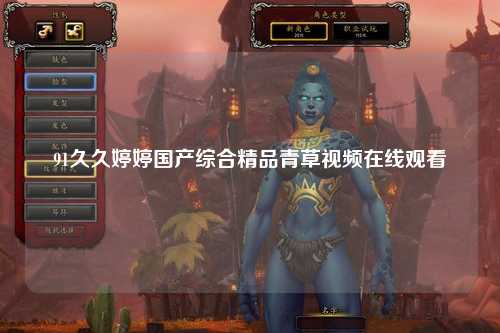 91久久婷婷国产综合精品青草视频在线观看