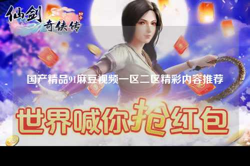 国产精品91麻豆视频一区二区精彩内容推荐