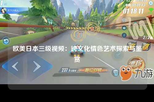 欧美日本三级视频：跨文化情色艺术探索与鉴赏