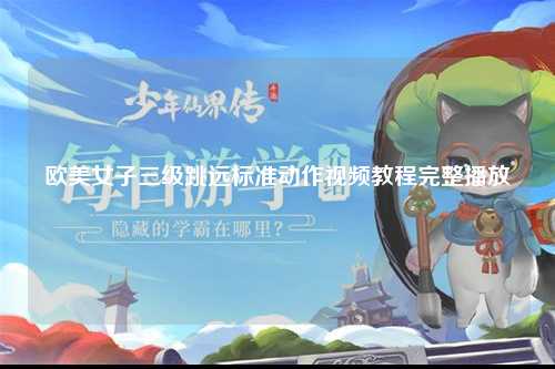 欧美女子三级跳远标准动作视频教程完整播放