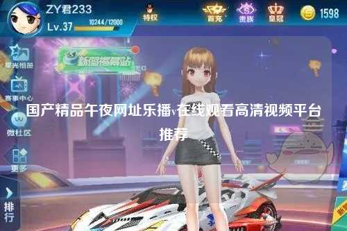 国产精品午夜网址乐播v在线观看高清视频平台推荐