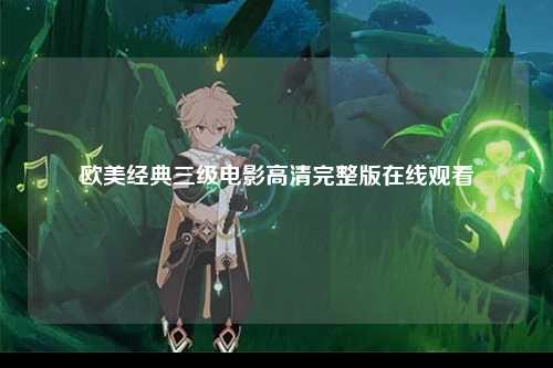 欧美经典三级电影高清完整版在线观看