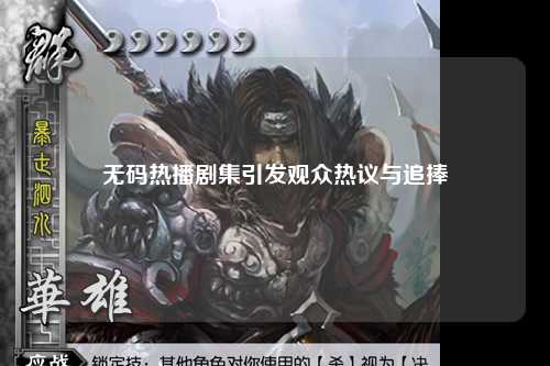 无码热播剧集引发观众热议与追捧