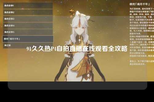 91久久热P4自拍直播在线观看全攻略