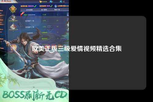 欧美正版三级爱情视频精选合集