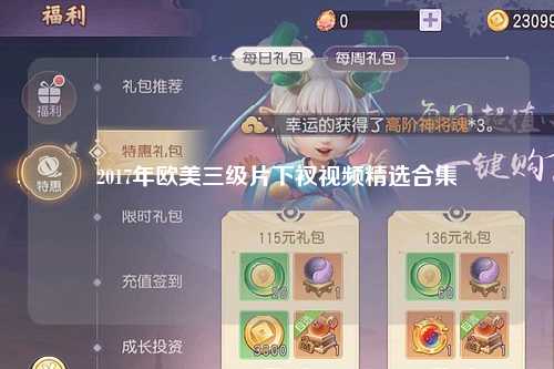 2017年欧美三级片下衩视频精选合集