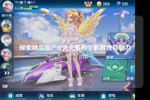 探索精品国产91久久系列电影的独特魅力