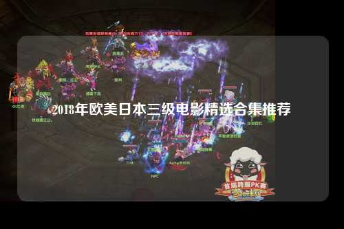 2018年欧美日本三级电影精选合集推荐
