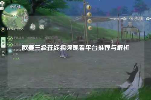 欧美三级在线视频观看平台推荐与解析
