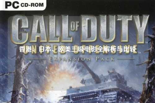 香港、日本、欧美三级电影全解析与比较