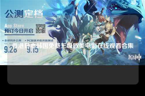 香港日本韩国免费三级欧美电影在线观看合集