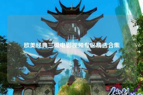 欧美经典三级电影视频专区精选合集
