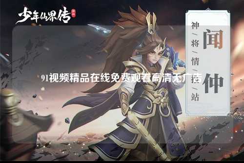 91视频精品在线免费观看高清无广告