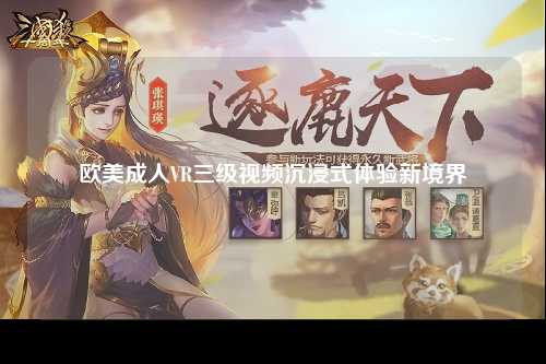 欧美成人VR三级视频沉浸式体验新境界