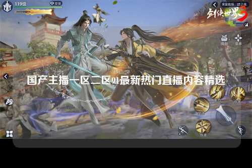 国产主播一区二区91最新热门直播内容精选