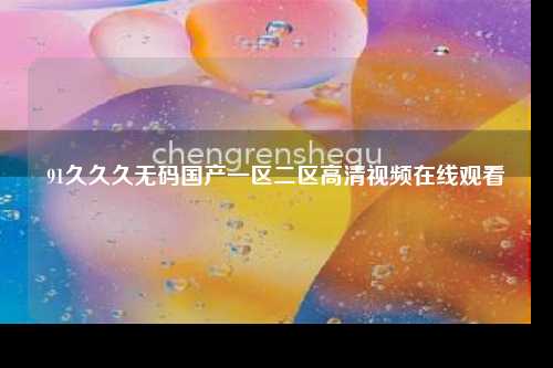 91久久久无码国产一区二区高清视频在线观看