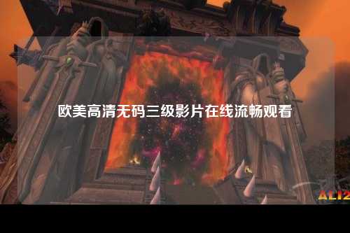 欧美高清无码三级影片在线流畅观看
