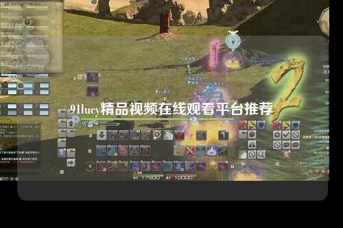 91lucy精品视频在线观看平台推荐