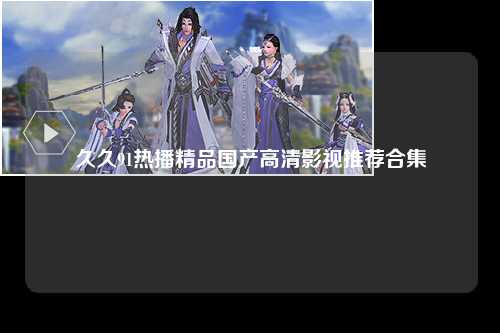 久久91热播精品国产高清影视推荐合集