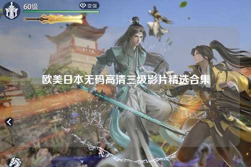 欧美日本无码高清三级影片精选合集