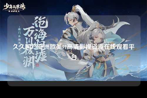 久久国产亚洲欧美91高清影视资源在线观看平台