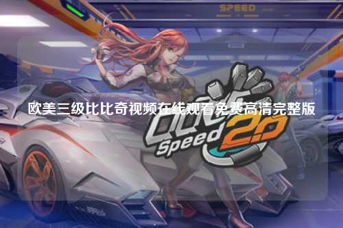 欧美三级比比奇视频在线观看免费高清完整版