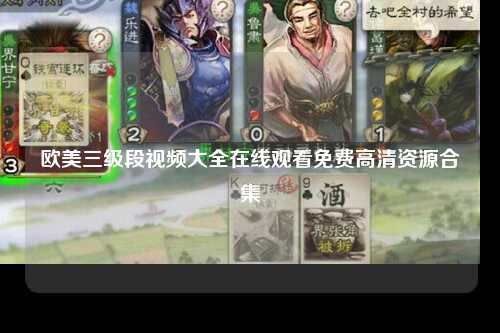 欧美三级段视频大全在线观看免费高清资源合集