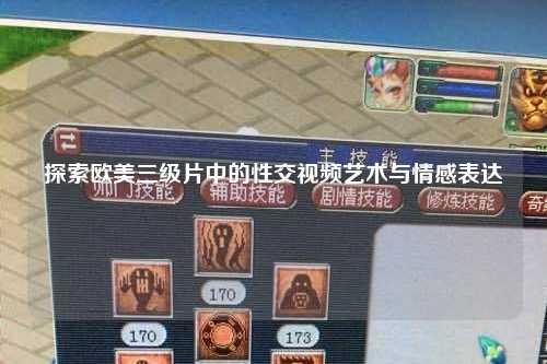 探索欧美三级片中的性交视频艺术与情感表达