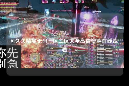 91久久精品无码一区二区大全高清资源在线观看