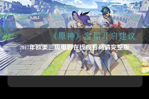 2017年欧美三级电影在线观看高清完整版