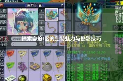 探索自拍1区的独特魅力与摄影技巧