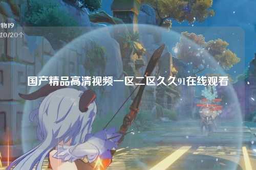 国产精品高清视频一区二区久久91在线观看