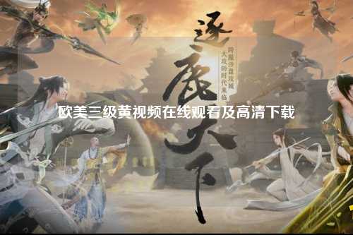 欧美三级黄视频在线观看及高清下载