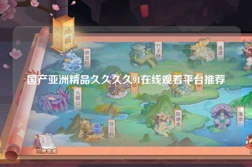 国产亚洲精品久久久久91在线观看平台推荐