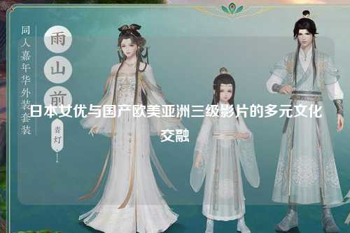 日本女优与国产欧美亚洲三级影片的多元文化交融