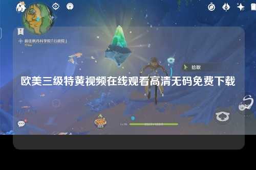 欧美三级特黄视频在线观看高清无码免费下载