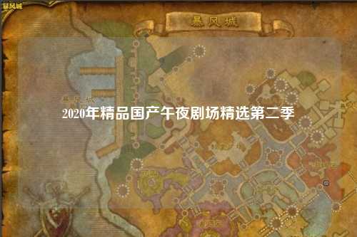 2020年精品国产午夜剧场精选第二季