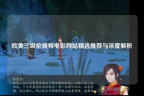 欧美三级伦视频电影网站精选推荐与深度解析