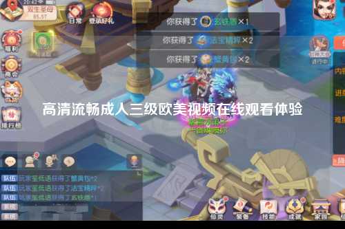 高清流畅成人三级欧美视频在线观看体验