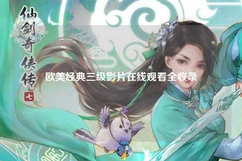 欧美经典三级影片在线观看全收录