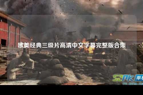 欧美经典三级片高清中文字幕完整版合集