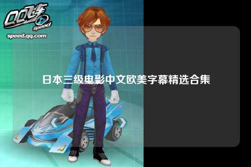日本三级电影中文欧美字幕精选合集