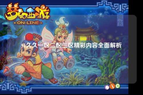 91久久一区二区三区精彩内容全面解析