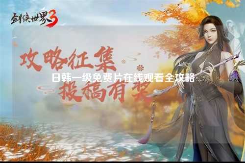 日韩一级免费片在线观看全攻略