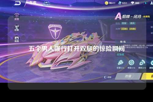 五个男人强行打开双腿的惊险瞬间